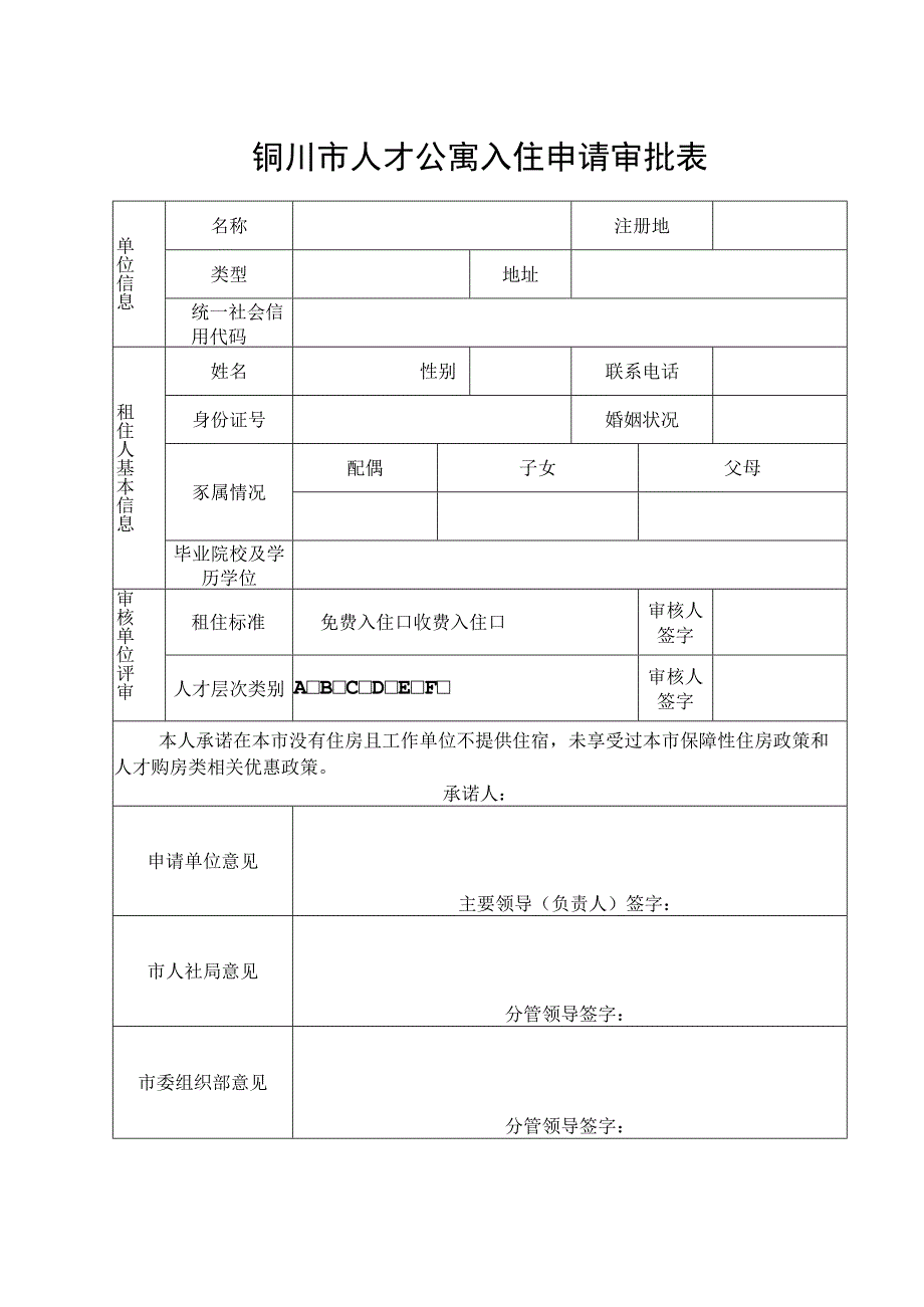 铜川市人才公寓入住申请审批表.docx_第1页