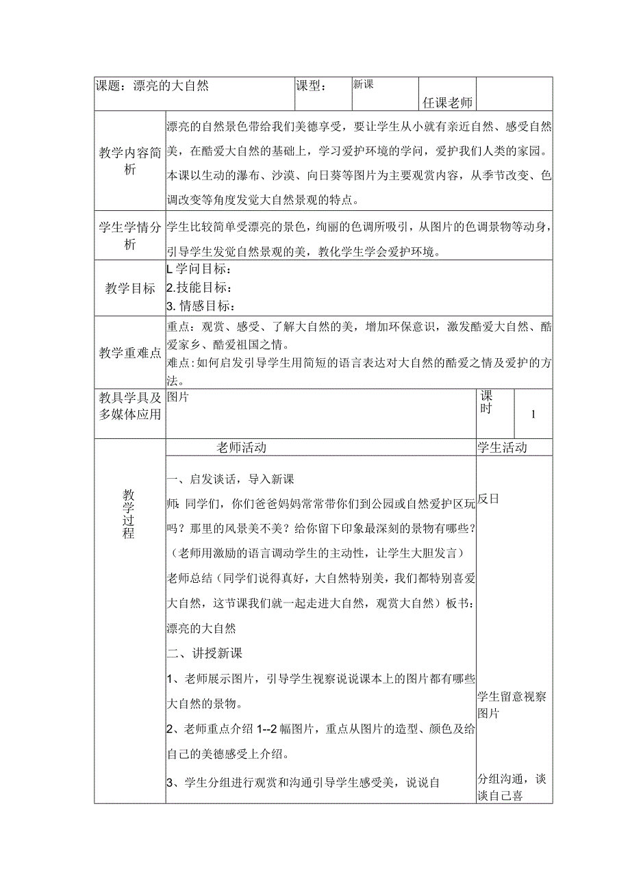 一年级上美术教案-美丽的大自然_广西版.docx_第1页