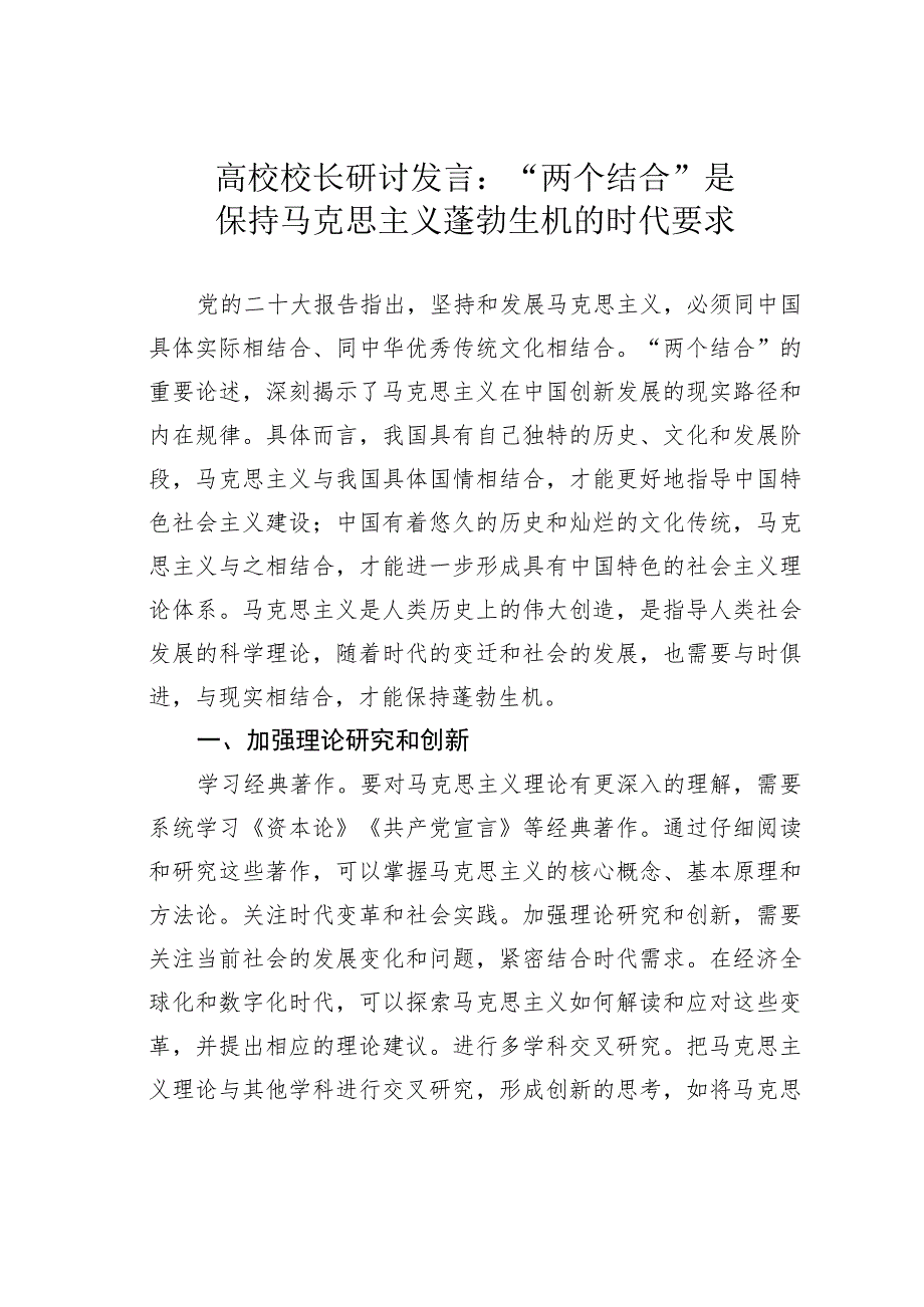 高校校长研讨发言：“两个结合”是保持马克思主义蓬勃生机的时代要求.docx_第1页