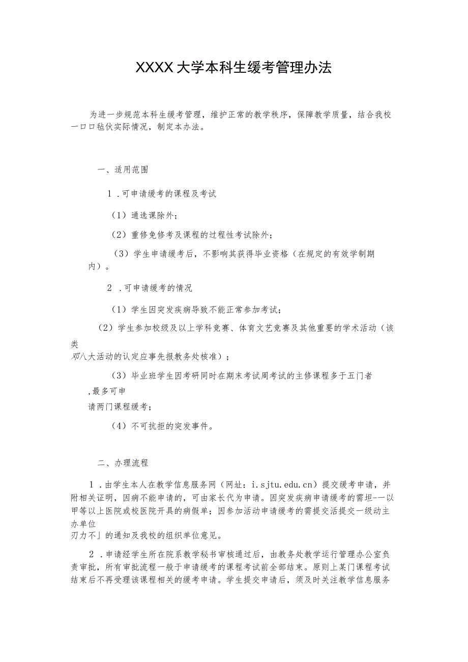 XXXX大学本科生缓考管理办法.docx_第1页