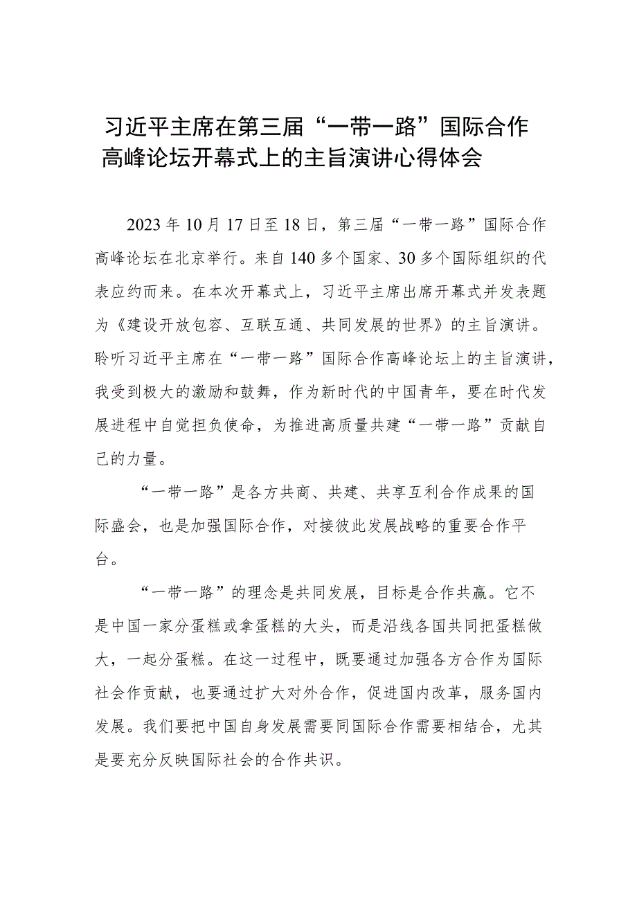 2023年第三届“一带一路”国际合作高峰论坛开幕式心得感悟3篇.docx_第1页