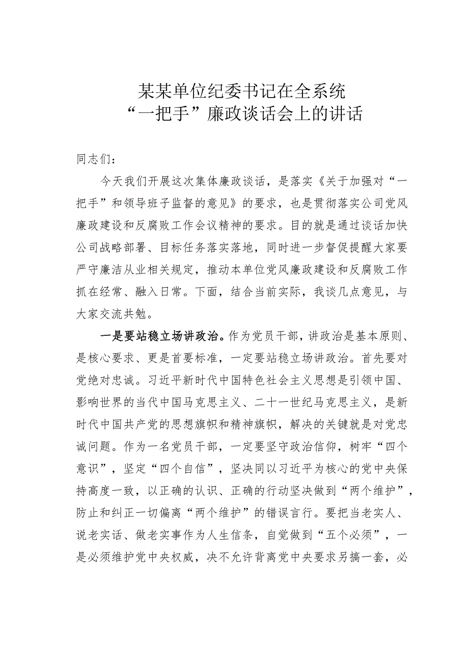 某某单位纪委书记在全系统“一把手”廉政谈话会上的讲话.docx_第1页