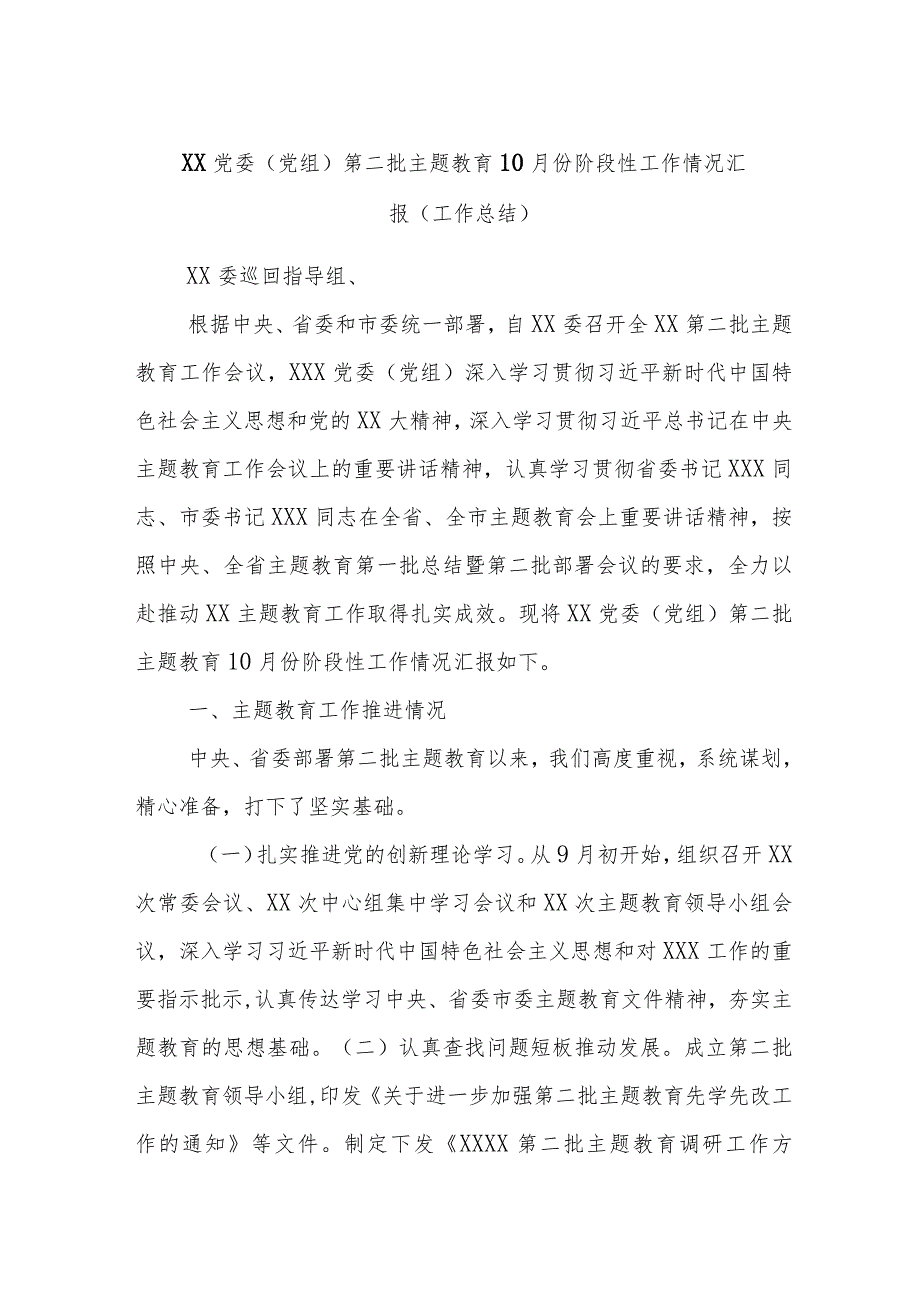 XX党委（党组）第二批主题教育10月份阶段性工作情况汇报（工作总结）.docx_第1页