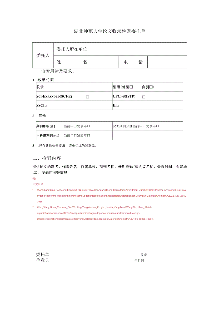 湖北师范大学论文收录检索委托单.docx_第1页