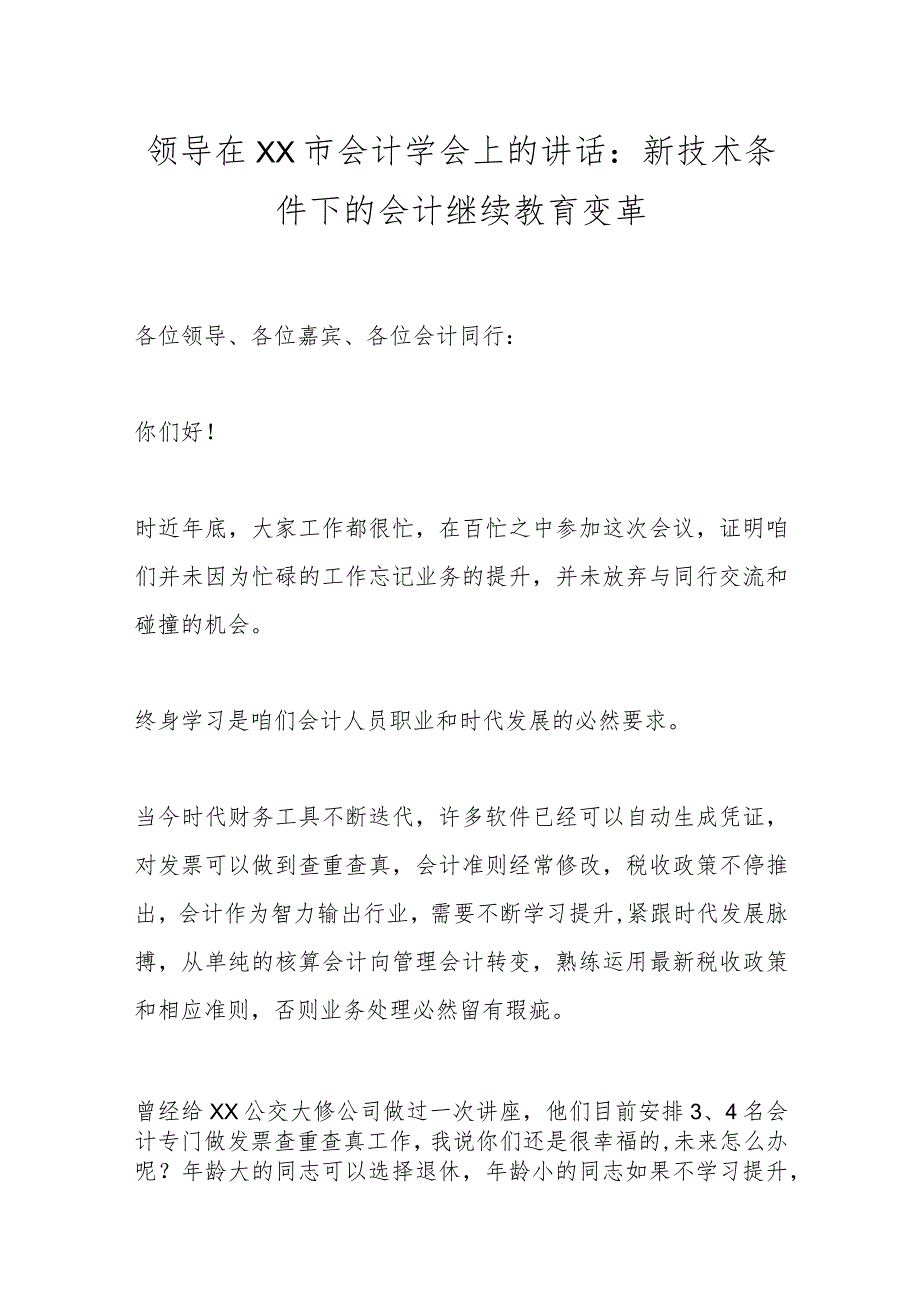 领导在XX市会计学会上的讲话：新技术条件下的会计继续教育变革.docx_第1页