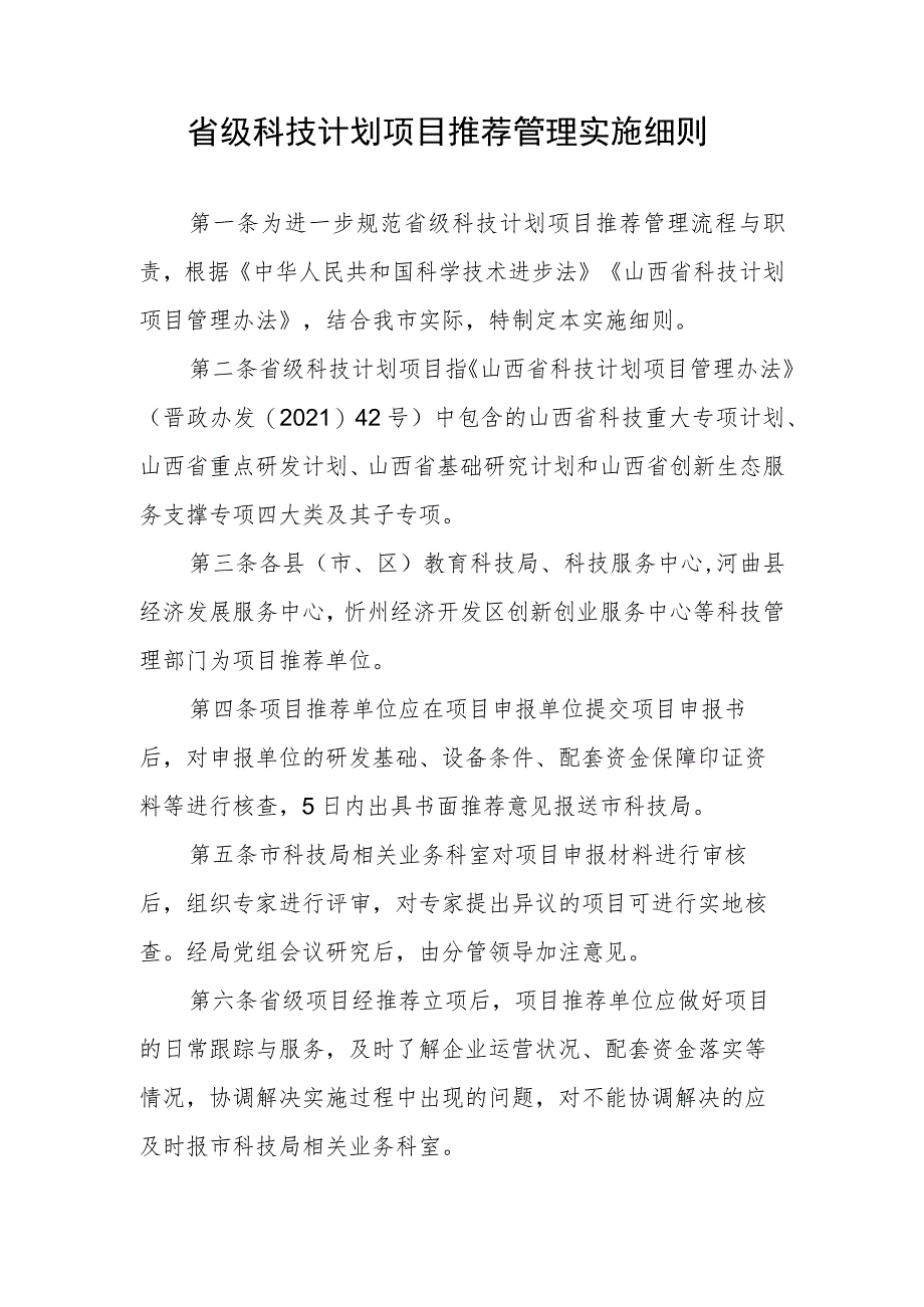 省级科技计划项目推荐管理实施细则.docx_第1页