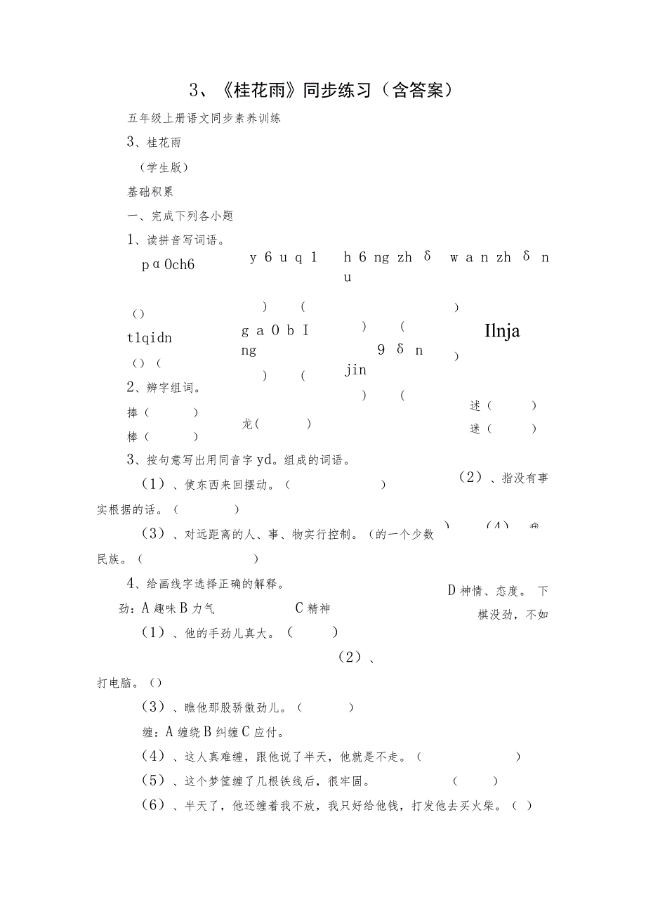 3、《桂花雨》同步练习（含答案）.docx_第1页