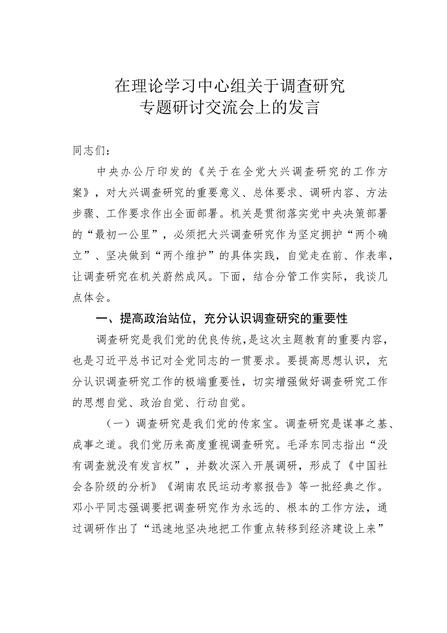 在理论学习中心组关于调查研究专题研讨交流会上的发言.docx_第1页