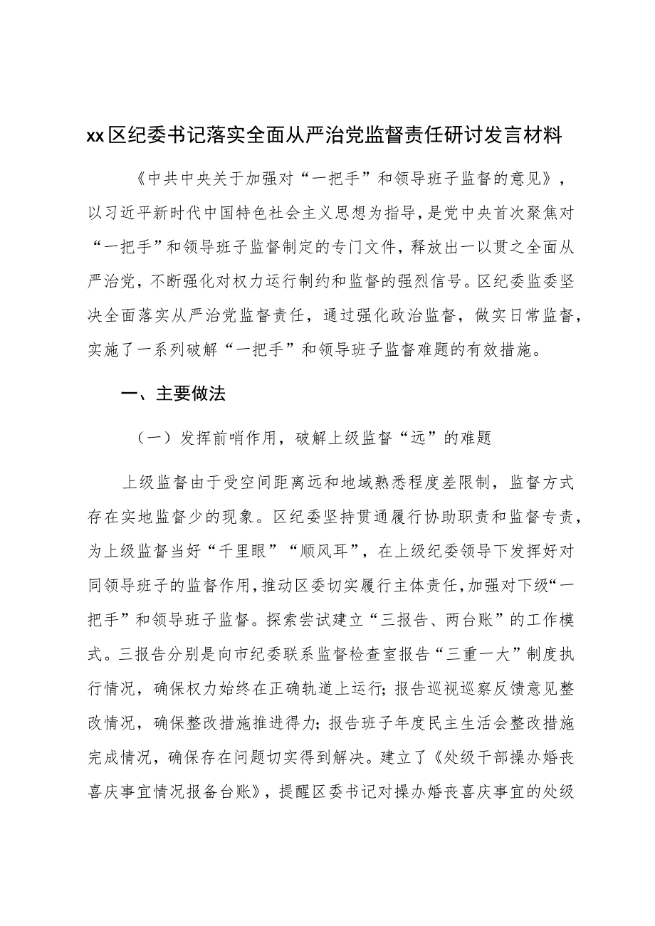 Xx区纪委书记落实全面从严治党监督责任研讨发言材料.docx_第1页