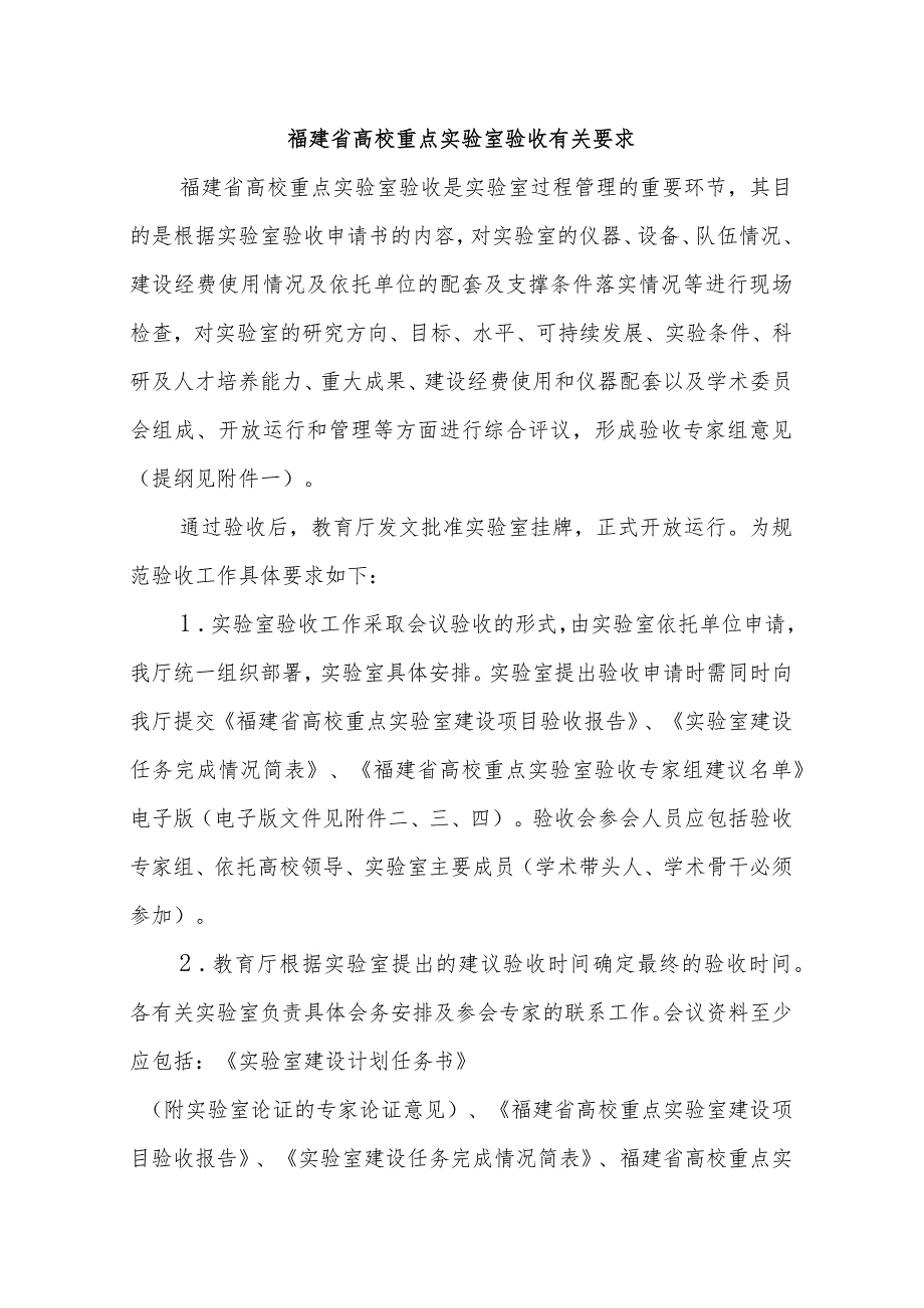 福建省高校重点实验室验收有关要求.docx_第1页