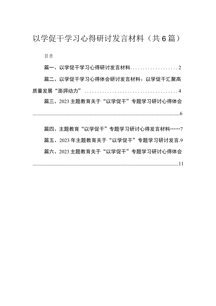 2023以学促干学习心得研讨发言材料（共六篇）汇编.docx_第1页