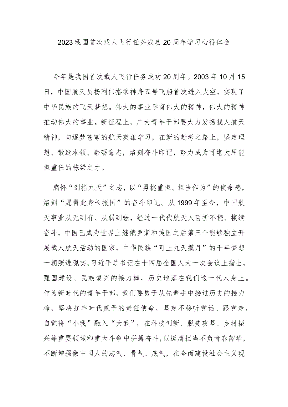 2023我国首次载人飞行任务成功20周年学习心得体会2篇.docx_第1页