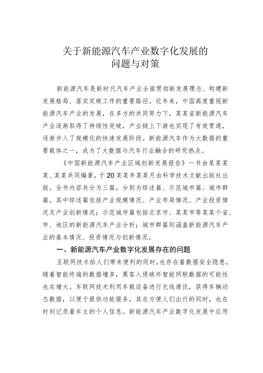 关于新能源汽车产业数字化发展的问题与对策.docx_第1页