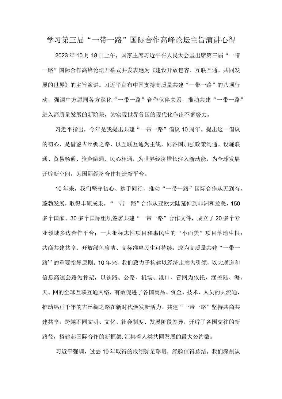 学习第三届“一带一路”国际合作高峰论坛主旨演讲心得体会.docx_第1页