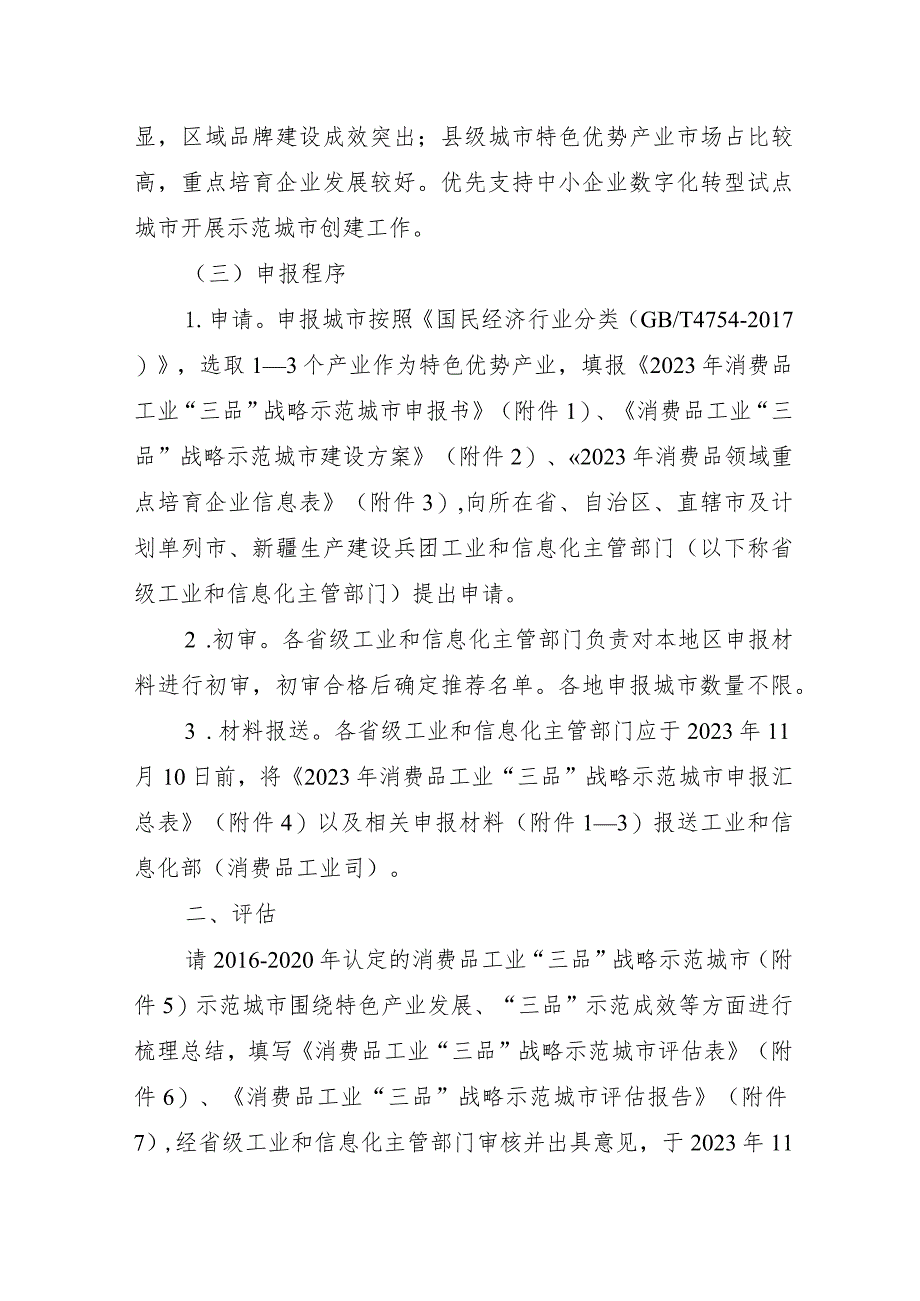 2023年10月《工信部关于组织开展2023年消费品工业“三品”战略示范城市申报和评估工作的通知》全文+附件7表格.docx_第2页