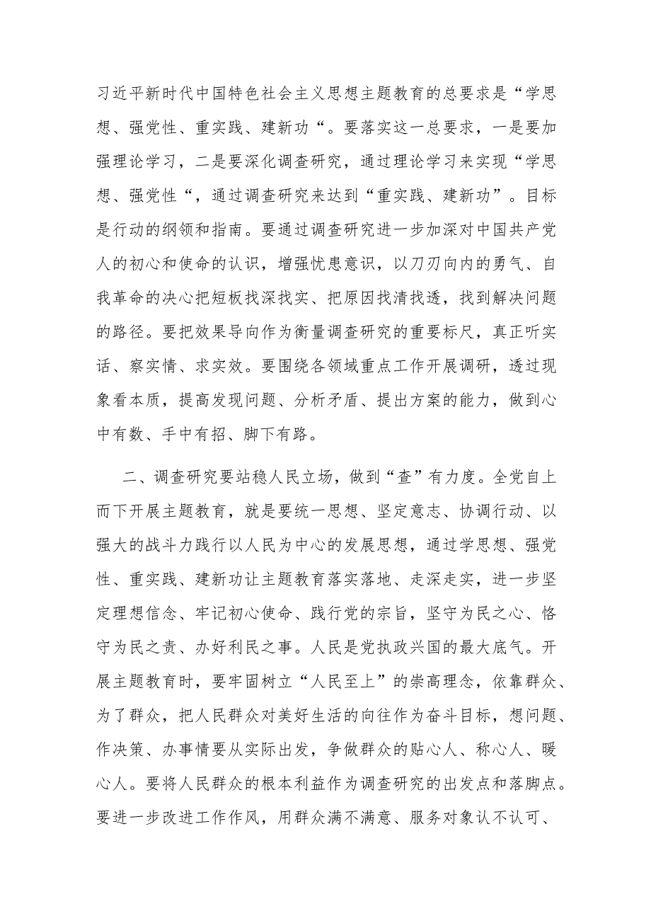 2篇第二批主题教育研讨交流发言：以高质量调查研究推动主题教育走深走实.docx_第2页