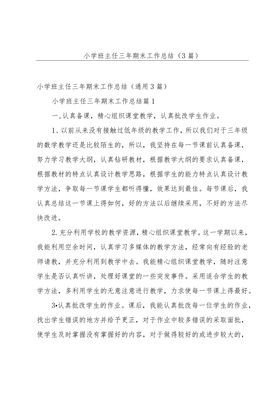 小学班主任三年期末工作总结（3篇）.docx_第1页