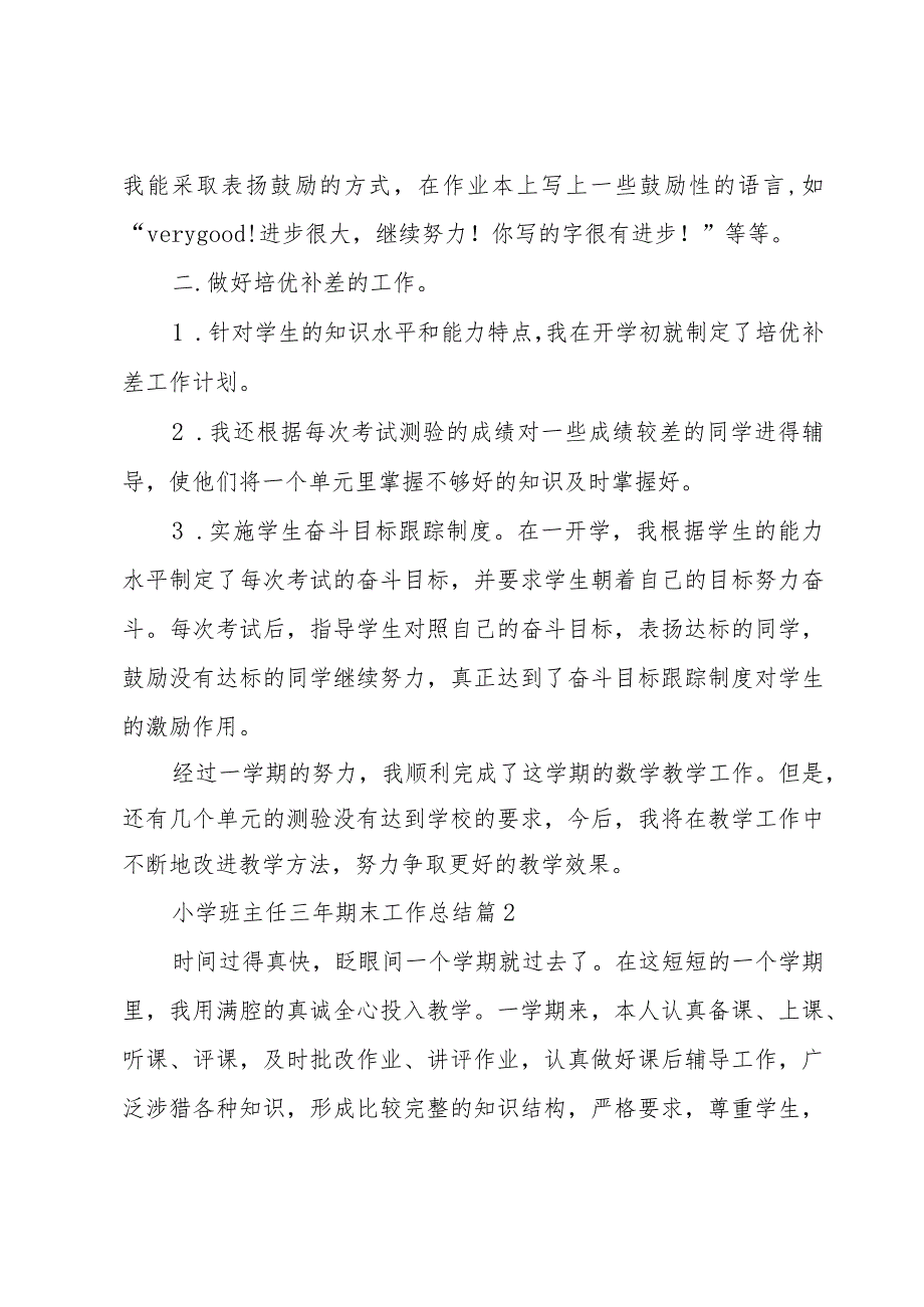 小学班主任三年期末工作总结（3篇）.docx_第2页