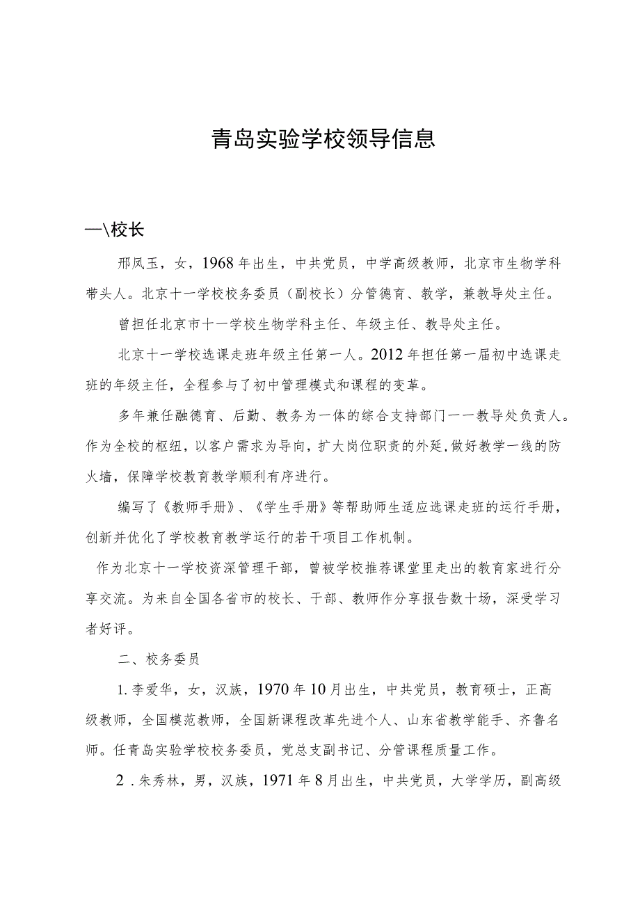 青岛实验学校领导信息.docx_第1页