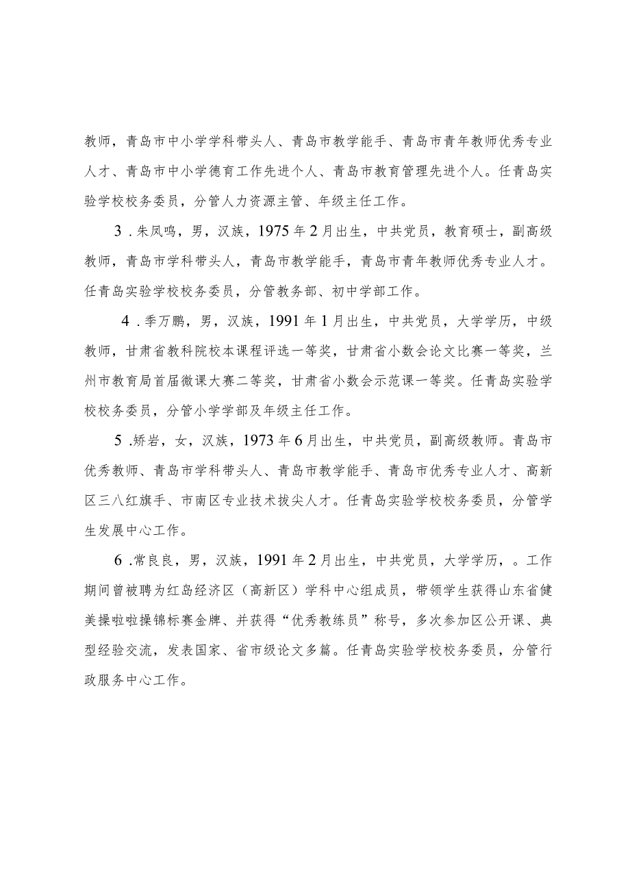 青岛实验学校领导信息.docx_第2页