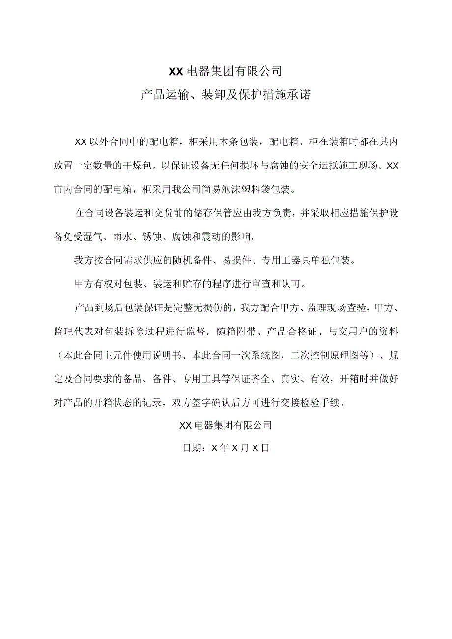 XX电器集团有限公司产品运输、装卸及保护措施承诺（2023年）.docx_第1页