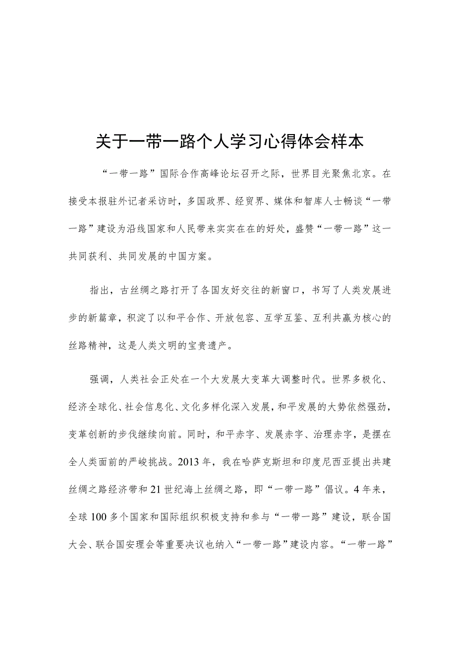 关于一带一路个人学习心得体会样本.docx_第1页