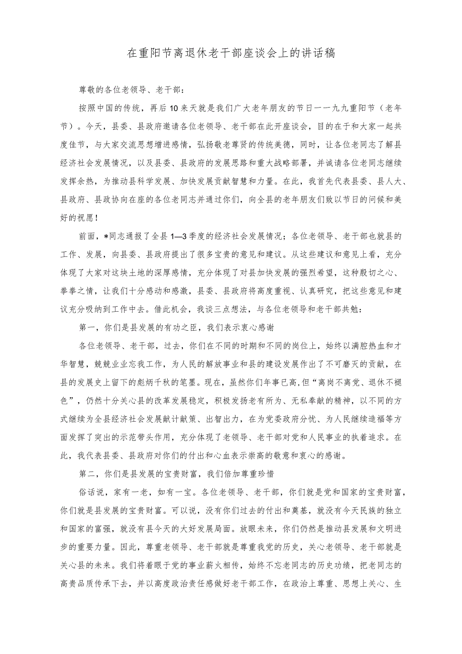 （2篇）2023年在重阳节离退休老干部座谈会上的讲话稿.docx_第1页