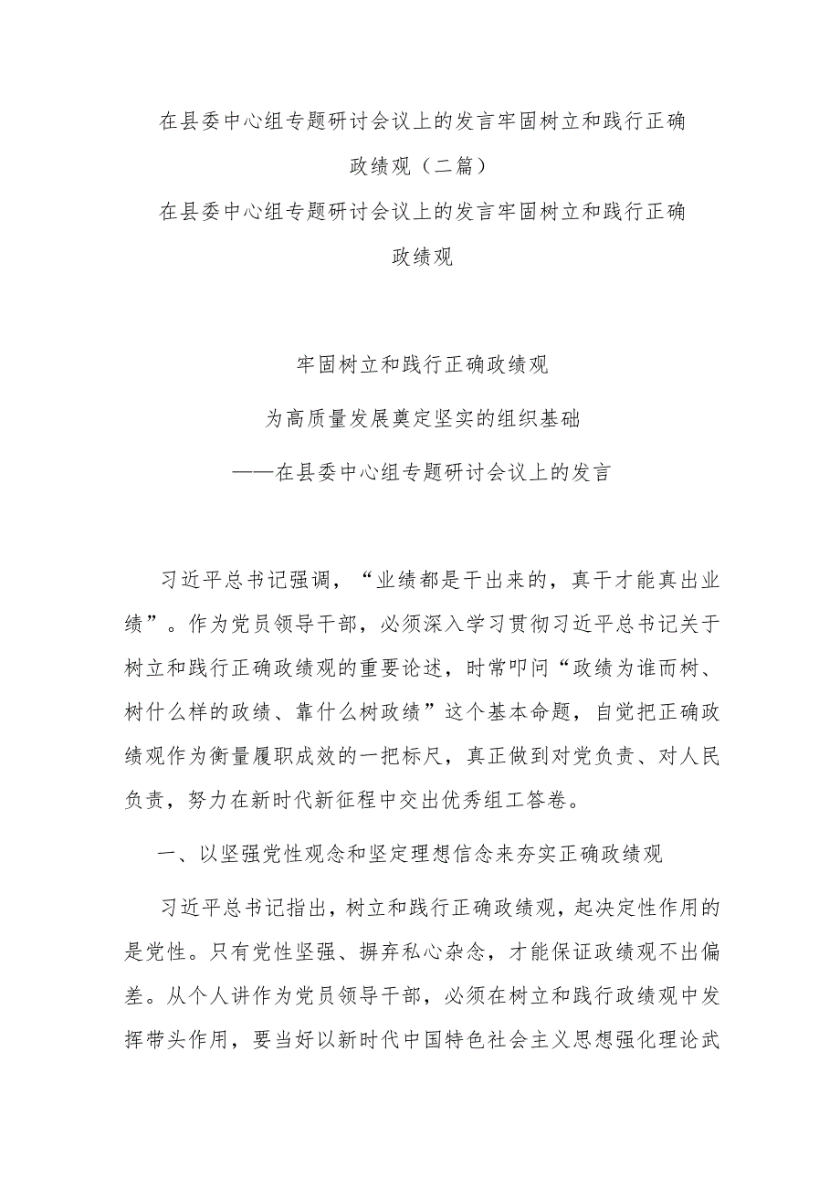 在县委中心组专题研讨会议上的发言牢固树立和践行正确政绩观(二篇).docx_第1页