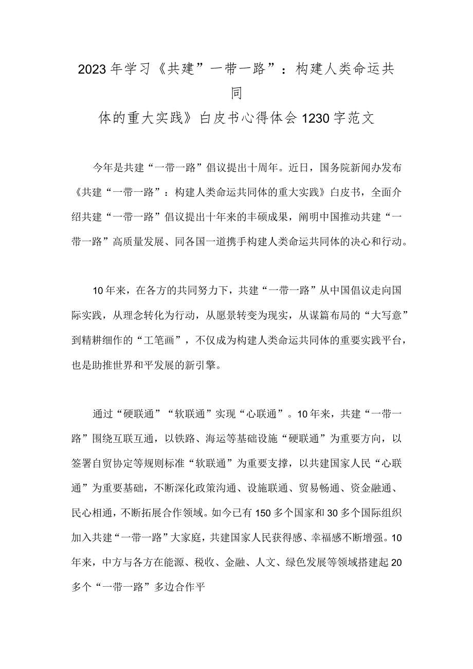 2023年学习《共建“一带一路”：构建人类命运共同体的重大实践》白皮书心得体会1230字范文.docx_第1页