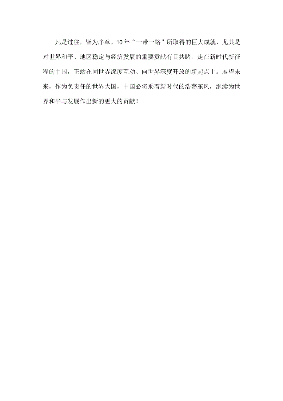 2023年学习《共建“一带一路”：构建人类命运共同体的重大实践》白皮书心得体会1230字范文.docx_第3页