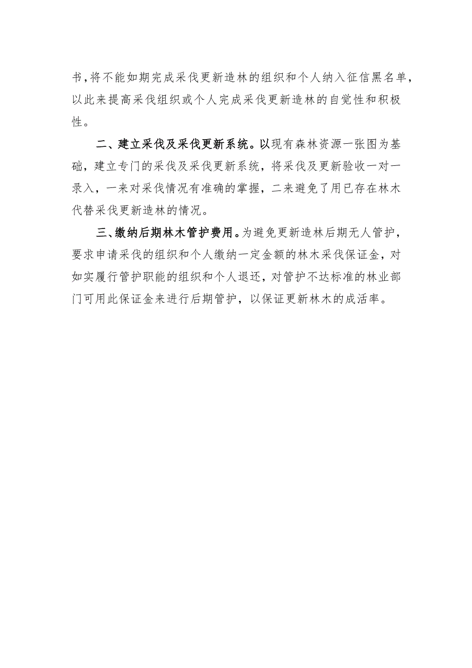 关于加强林木采伐更新管理的建议调研报告提纲.docx_第2页