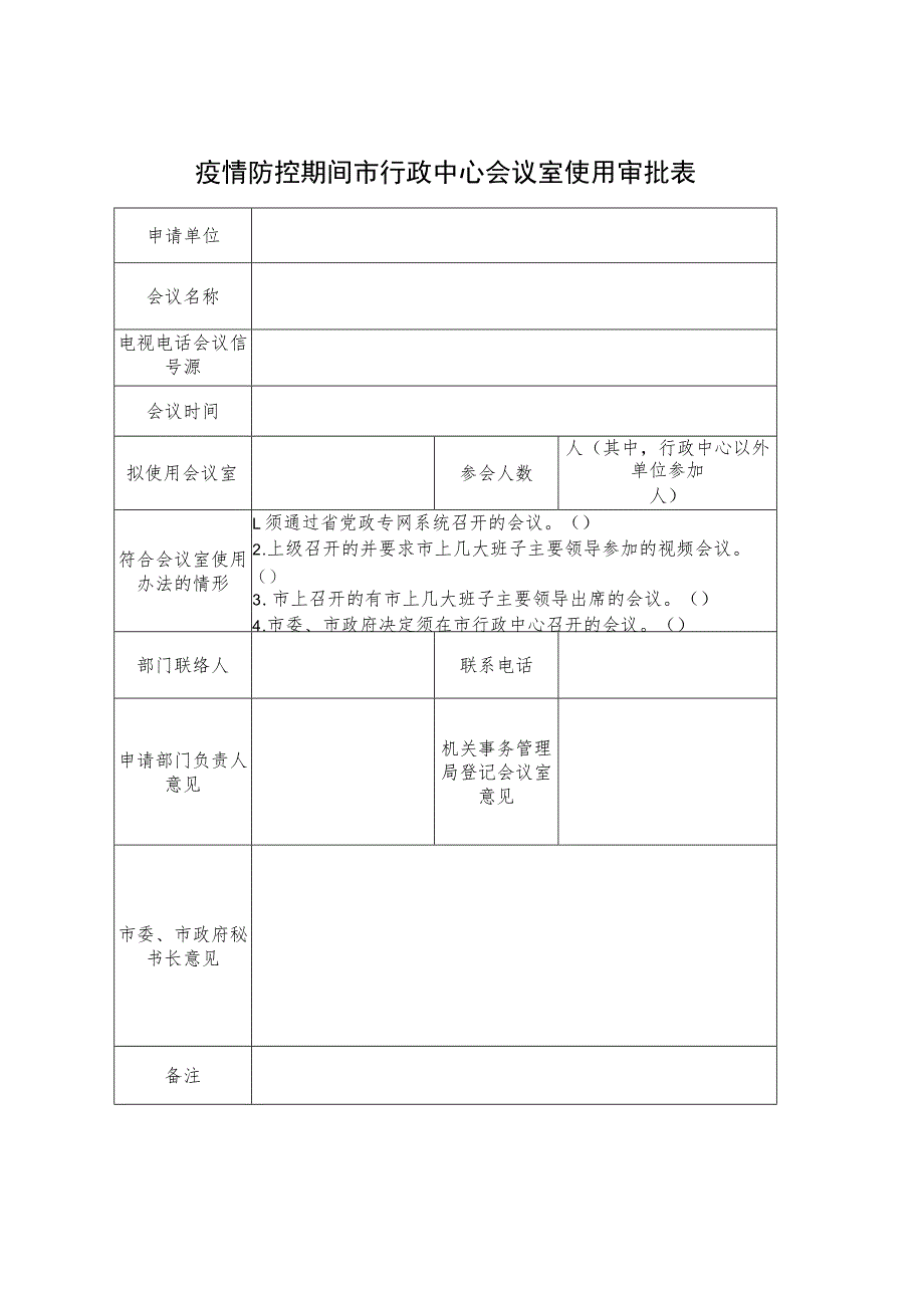 疫情防控期间市行政中心会议室使用审批表.docx_第1页