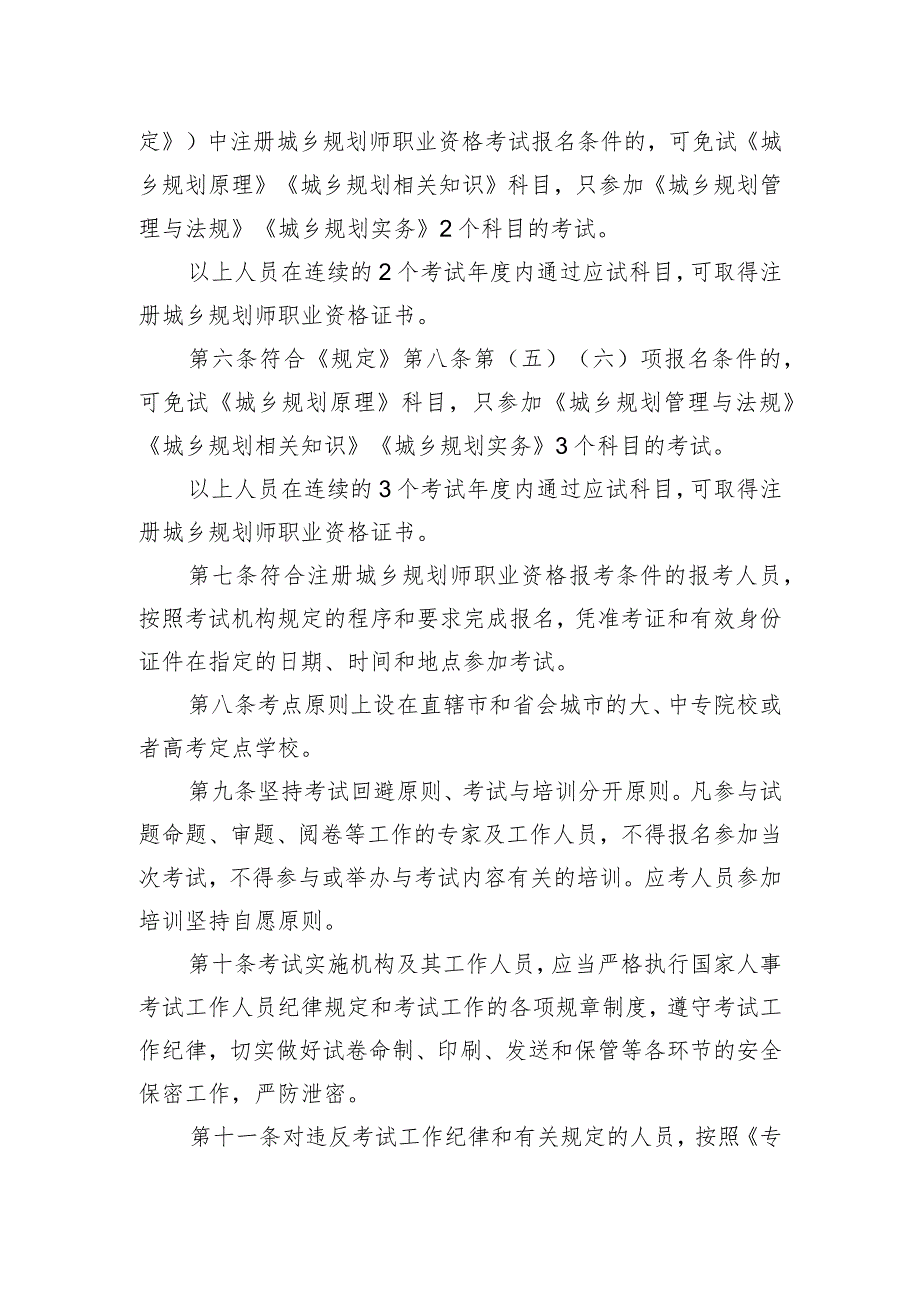 2023年10月《注册城乡规划师职业资格考试实施办法（征求意见稿）》.docx_第2页