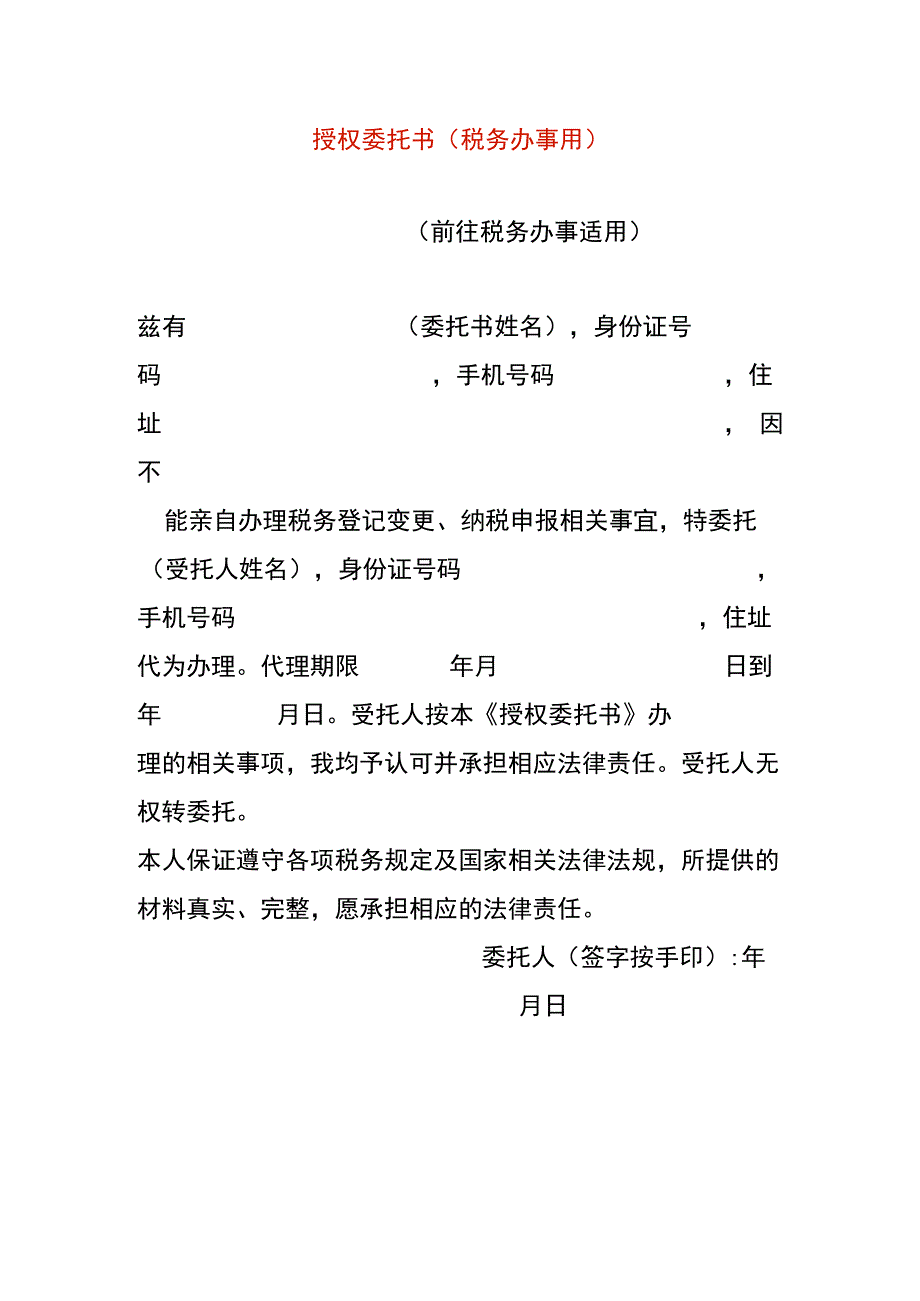 授权委托书（税务办事用）.docx_第1页