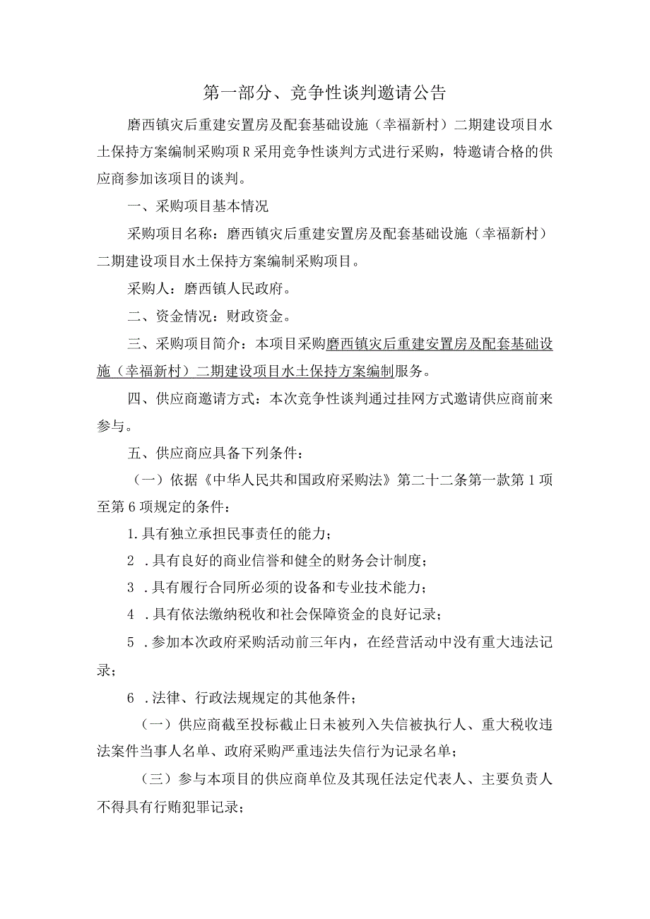 磨西镇灾后重建安置房及配套基础设施幸福新村二期建设项目水土保持方案编制.docx_第2页