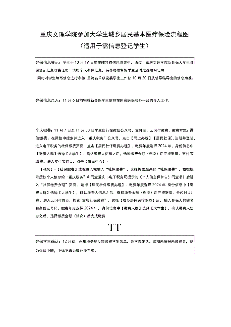 重庆文理学院参加大学生城乡居民基本医疗保险流程图适用于需信息登记学生.docx_第1页