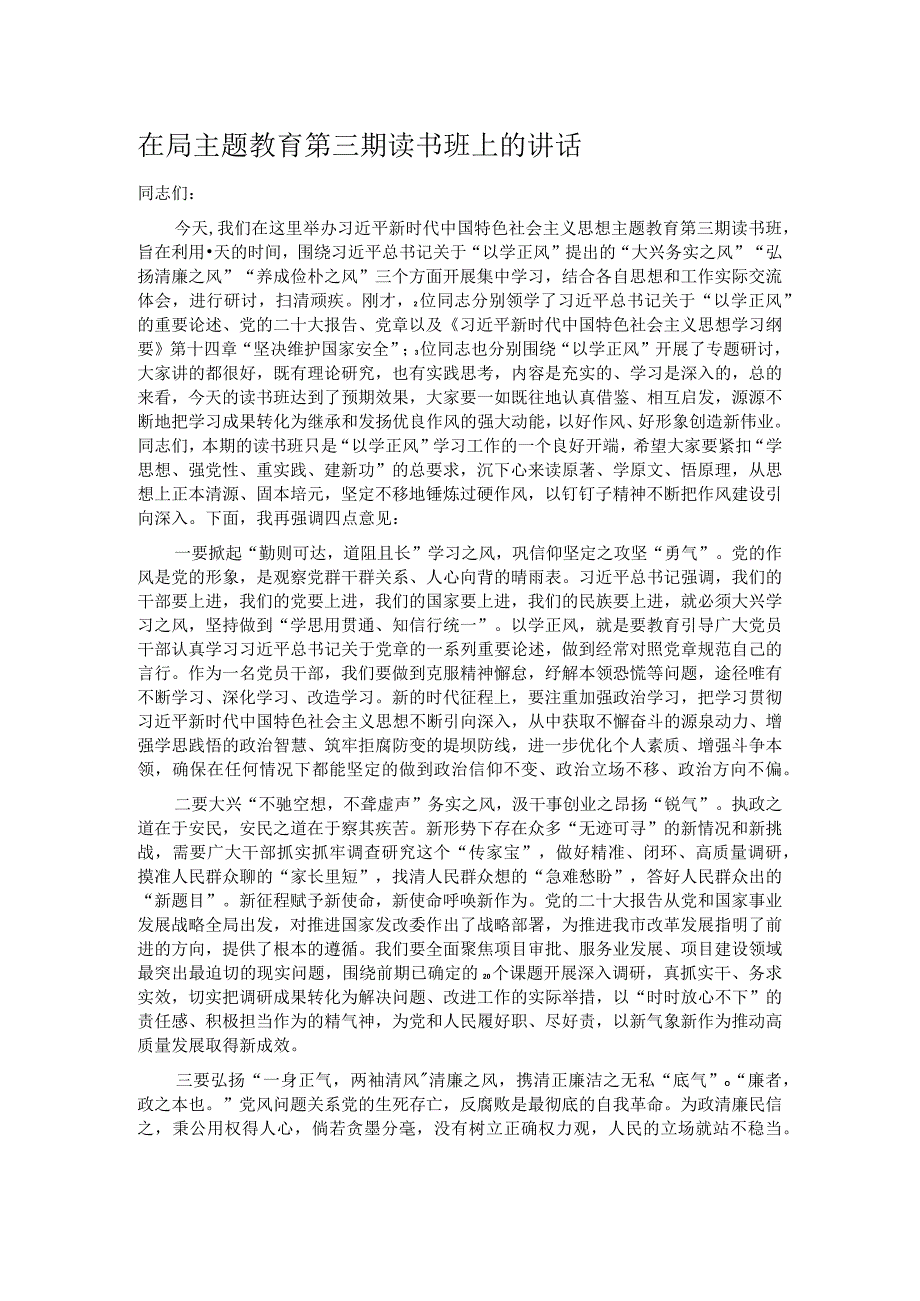 在局主题教育第三期读书班上的讲话.docx_第1页