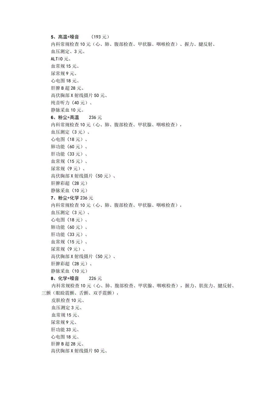 职业健康检查项目市场价格.docx_第2页