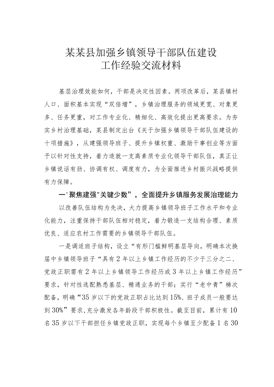 某某县加强乡镇领导干部队伍建设工作经验交流材料.docx_第1页