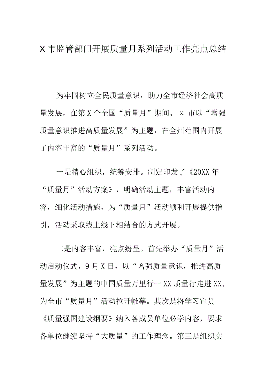 X市监管部门开展质量月系列活动工作亮点总结.docx_第1页