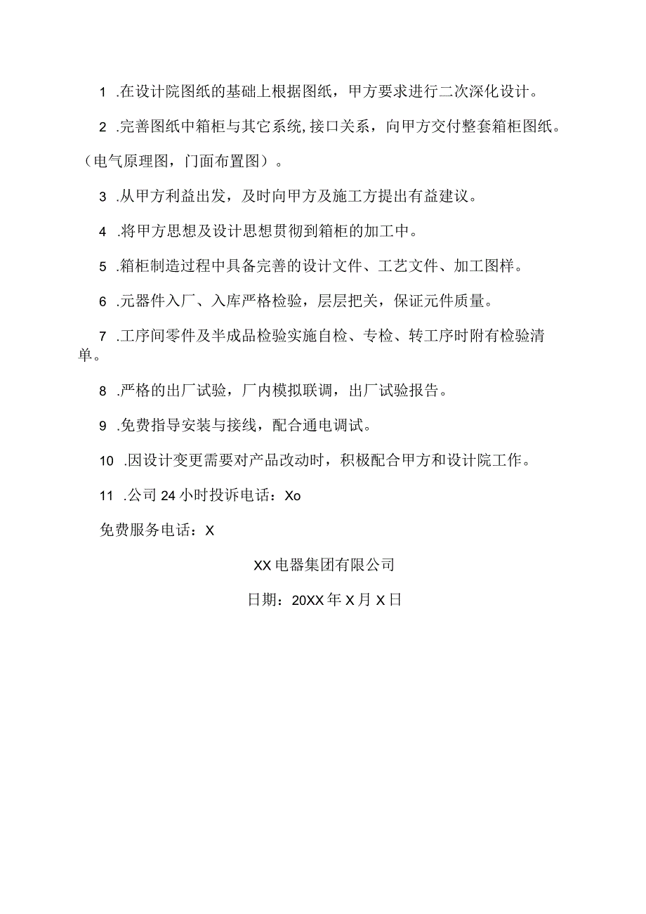 XX电器集团有限公司产品主要制造工艺和质量保证承诺（2023年）.docx_第2页