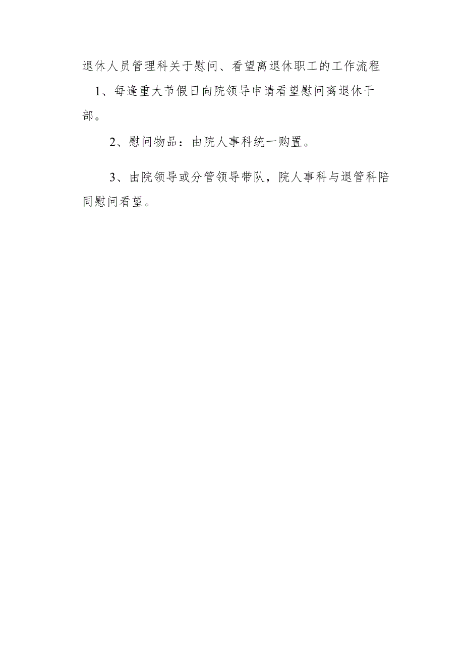 退休人员管理科关于慰问、看望离退休职工的工作流程.docx_第1页