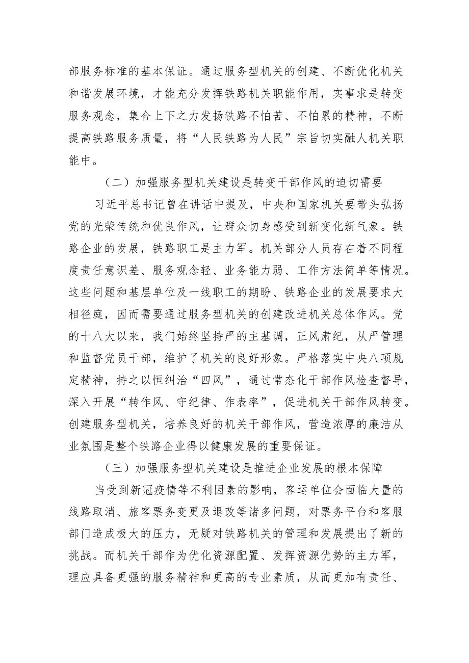 【中心组研讨发言】铁路加强服务型机关建设心得体会.docx_第2页