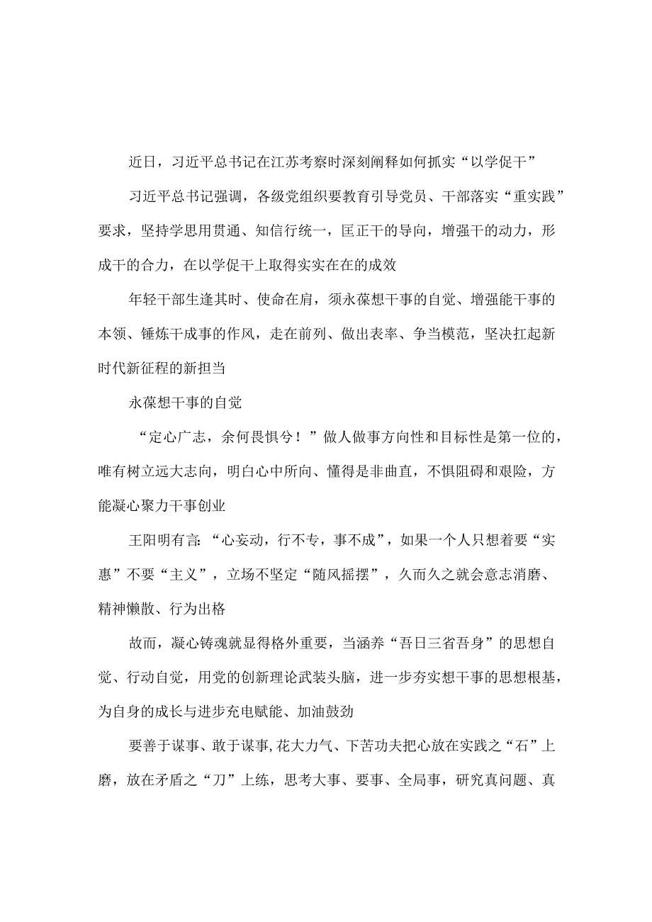 学习在江苏考察时重要讲话主题教育抓实“以学促干”心得体会.docx_第1页