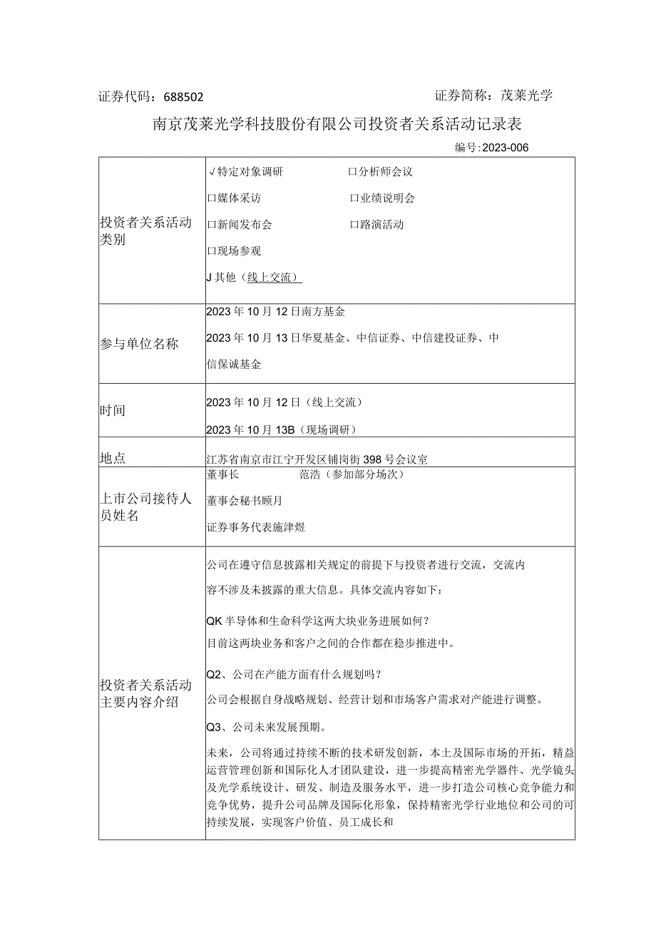 茂莱光学南京茂莱光学科技股份有限公司投资者关系活动记录表.docx_第1页