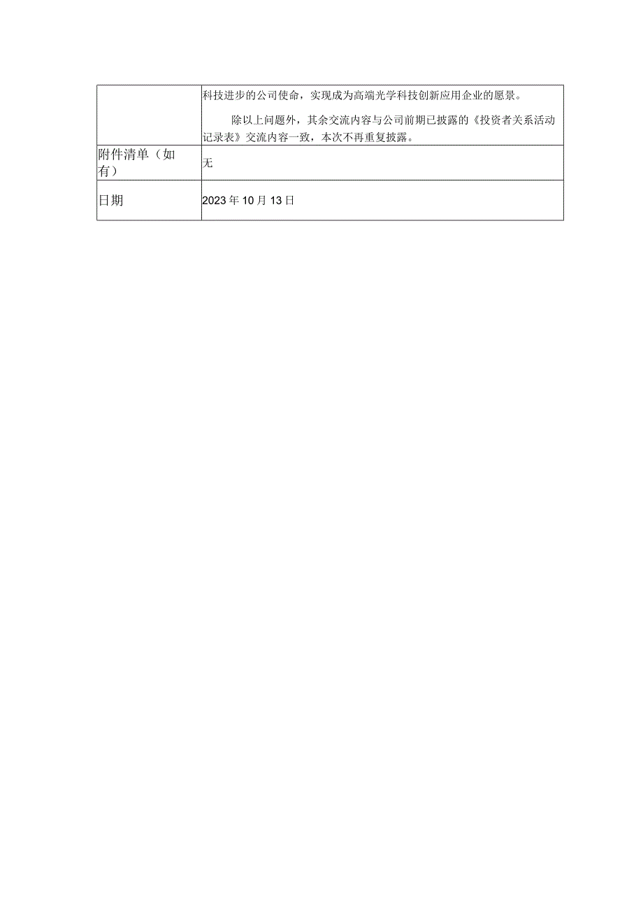 茂莱光学南京茂莱光学科技股份有限公司投资者关系活动记录表.docx_第2页