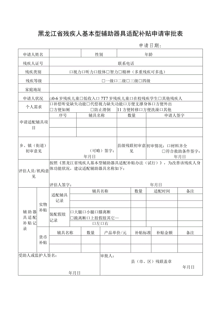 黑龙江省残疾人基本型辅助器具适配补贴申请审批表.docx_第1页