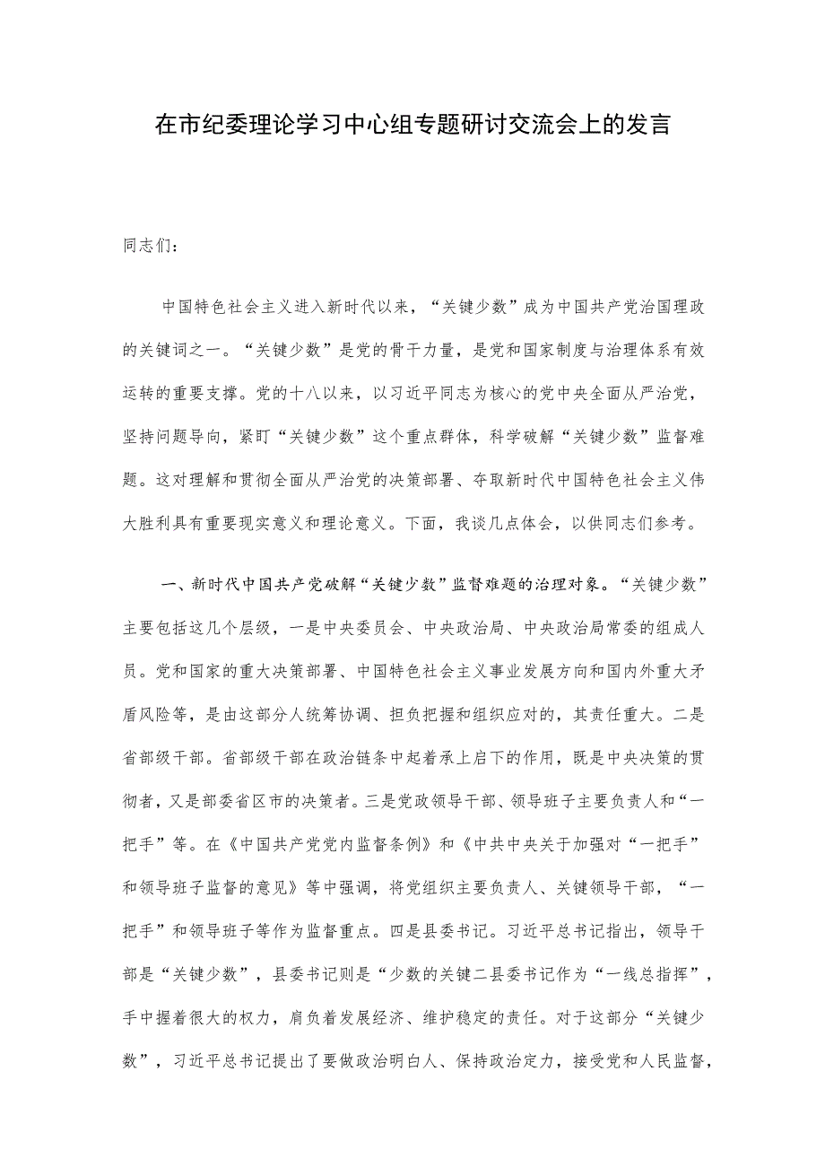 在市纪委理论学习中心组专题研讨交流会上的发言.docx_第1页