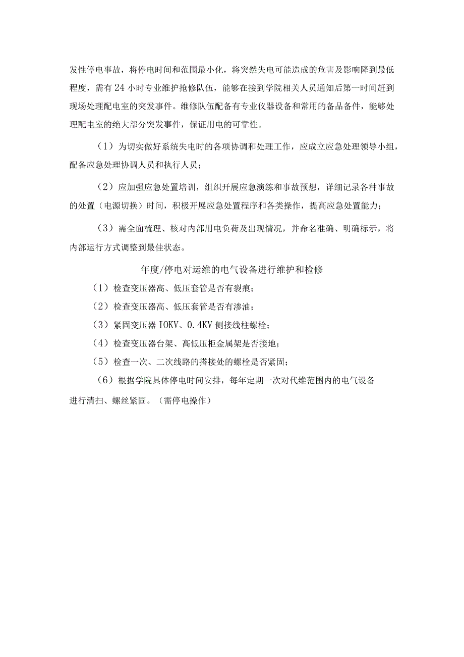 菏泽职业学院配电室维修保养服务方案.docx_第2页