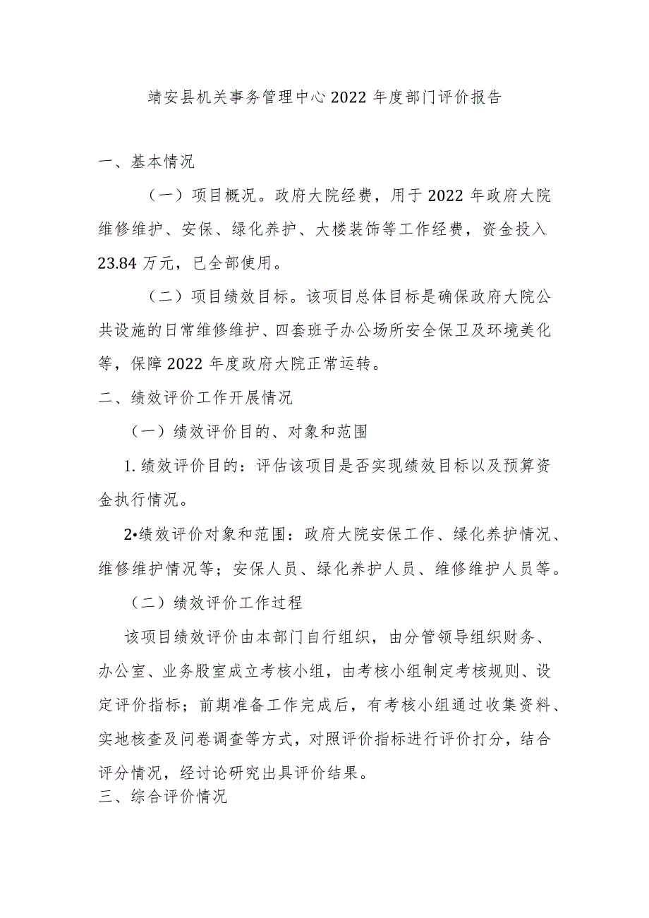 靖安县机关事务管理中心2022年度部门评价报告.docx_第1页